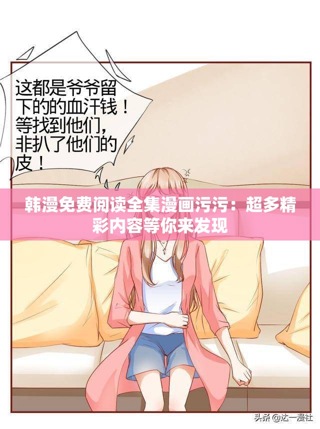 韩漫免费阅读全集漫画污污：超多精彩内容等你来发现