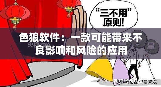 色狼软件：一款可能带来不良影响和风险的应用