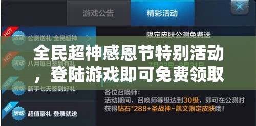 全民超神感恩节特别活动，登陆游戏即可免费领取科技之神惊喜礼包