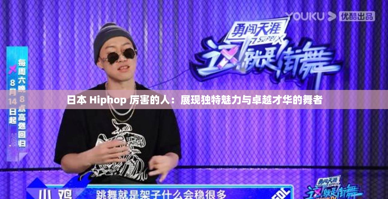 日本 Hiphop 厉害的人：展现独特魅力与卓越才华的舞者