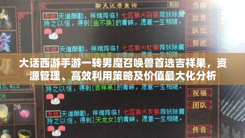 大话西游手游一转男魔召唤兽首选吉祥果，资源管理、高效利用策略及价值最大化分析