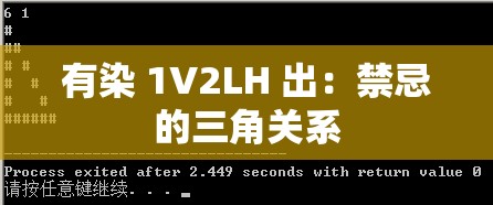 有染 1V2LH 出：禁忌的三角关系