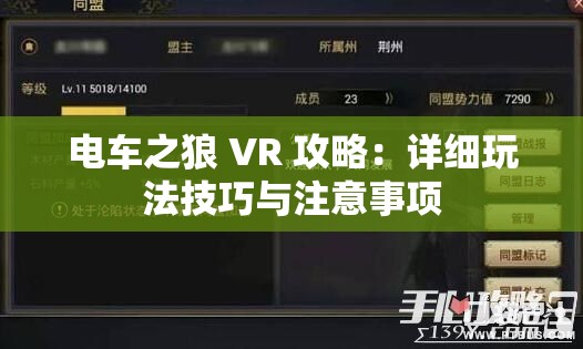 电车之狼 VR 攻略：详细玩法技巧与注意事项