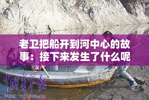 老卫把船开到河中心的故事：接下来发生了什么呢