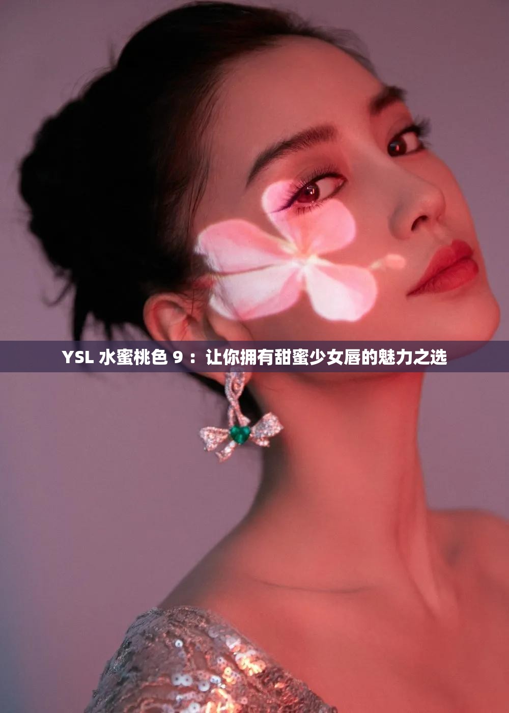 YSL 水蜜桃色 9 ：让你拥有甜蜜少女唇的魅力之选