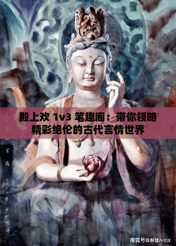 殿上欢 1v3 笔趣阁：带你领略精彩绝伦的古代言情世界