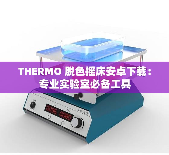 THERMO 脱色摇床安卓下载：专业实验室必备工具