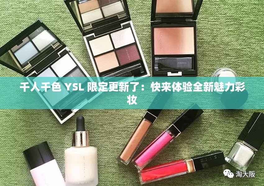 千人千色 YSL 限定更新了：快来体验全新魅力彩妆