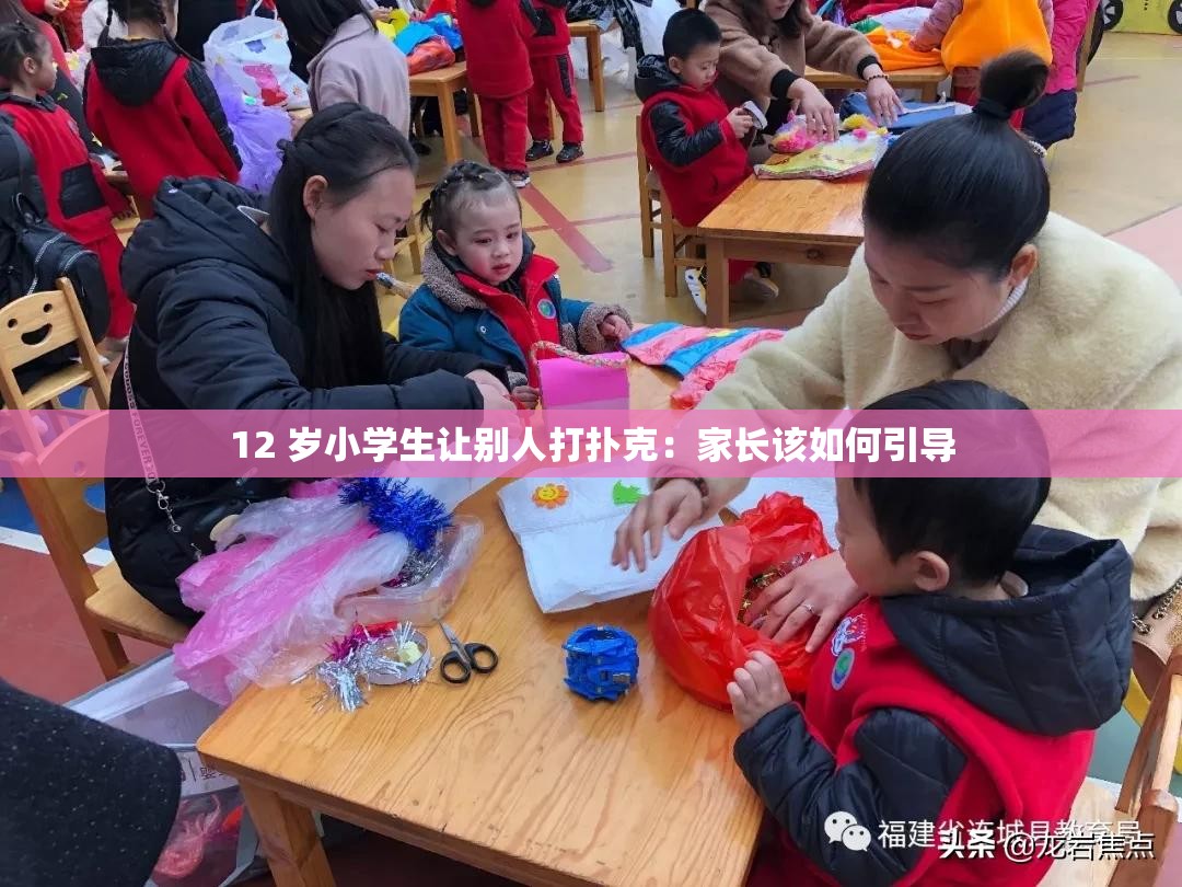 12 岁小学生让别人打扑克：家长该如何引导