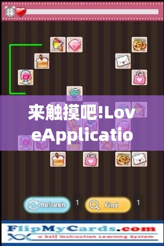 来触摸吧!LoveApplication 游戏：探索爱的边界