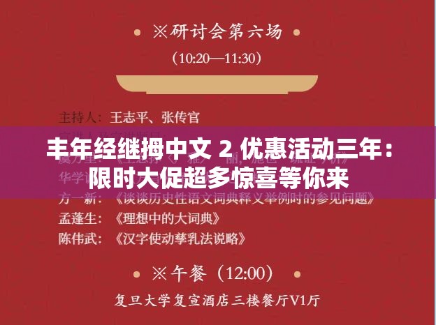 丰年经继拇中文 2 优惠活动三年：限时大促超多惊喜等你来