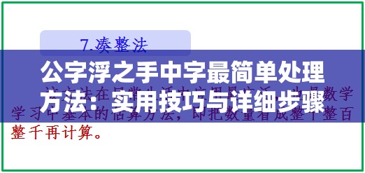 公字浮之手中字最简单处理方法：实用技巧与详细步骤解析