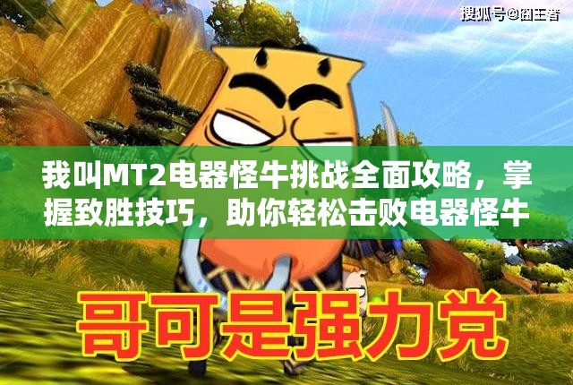 我叫MT2电器怪牛挑战全面攻略，掌握致胜技巧，助你轻松击败电器怪牛