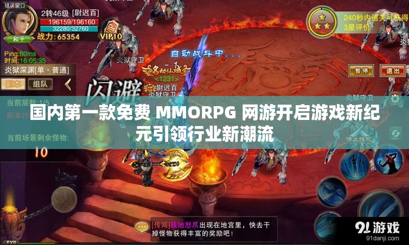 国内第一款免费 MMORPG 网游开启游戏新纪元引领行业新潮流