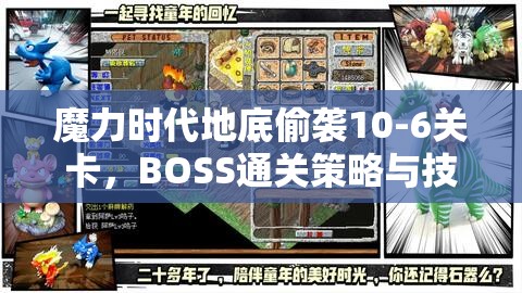 魔力时代地底偷袭10-6关卡，BOSS通关策略与技巧全面揭秘