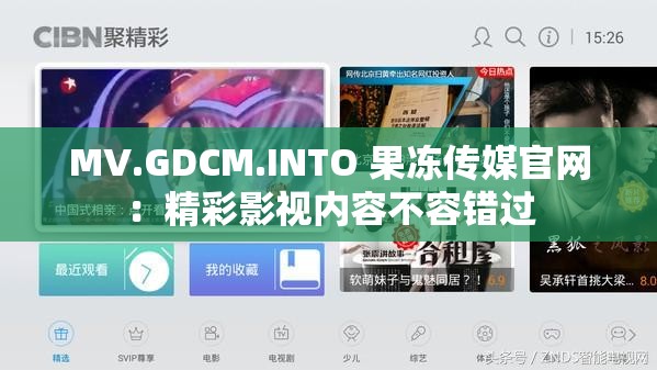 MV.GDCM.INTO 果冻传媒官网：精彩影视内容不容错过