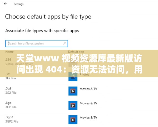 天堂www 视频资源库最新版访问出现 404：资源无法访问，用户陷入困境