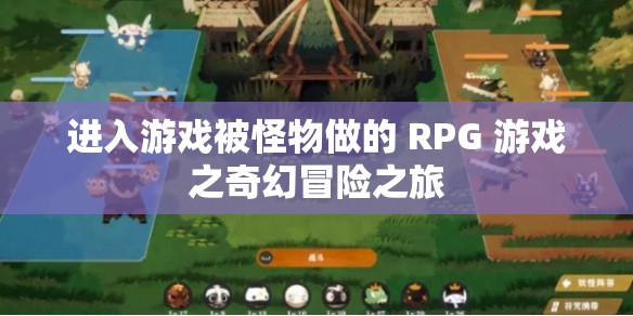 进入游戏被怪物做的 RPG 游戏之奇幻冒险之旅