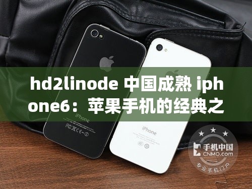 hd2linode 中国成熟 iphone6：苹果手机的经典之选