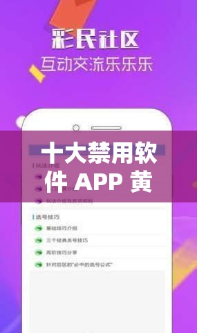 十大禁用软件 APP 黄台大全下载：畅享精彩成人内容的必备工具