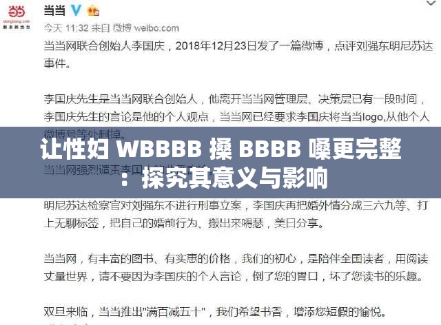 让性妇 WBBBB 搡 BBBB 嗓更完整：探究其意义与影响