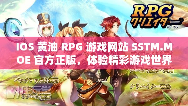 IOS 黄油 RPG 游戏网站 SSTM.MOE 官方正版，体验精彩游戏世界