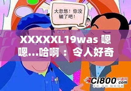 XXXXXL19was 嗯嗯…哈啊 ：令人好奇的神秘表述