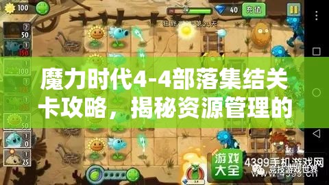 魔力时代4-4部落集结关卡攻略，揭秘资源管理的艺术与通关技巧