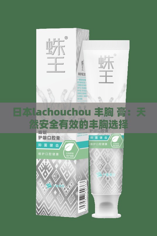 日本lachouchou 丰胸 膏：天然安全有效的丰胸选择