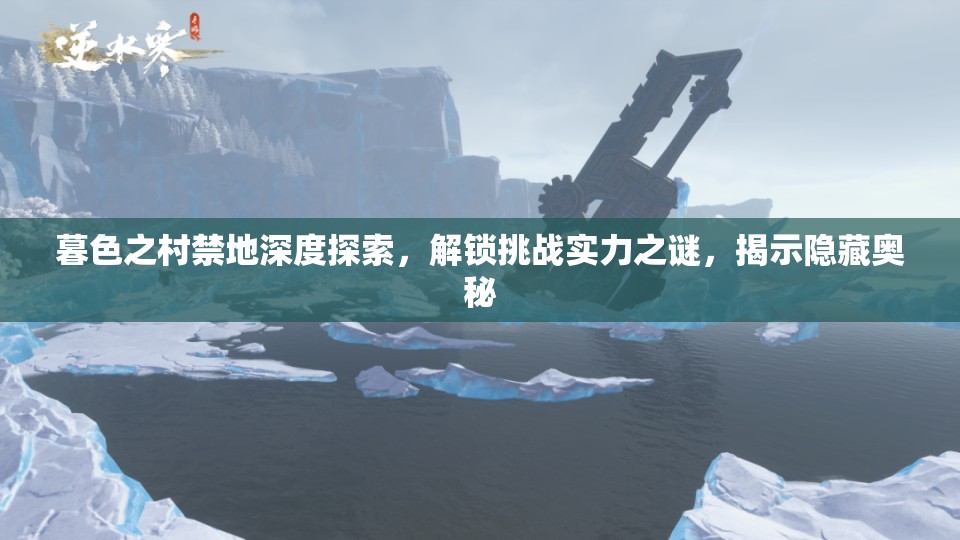 暮色之村禁地深度探索，解锁挑战实力之谜，揭示隐藏奥秘