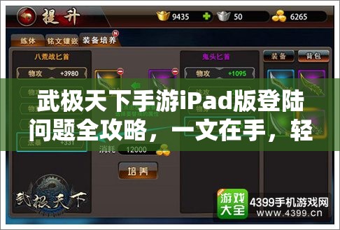 武极天下手游iPad版登陆问题全攻略，一文在手，轻松解决登陆难题！