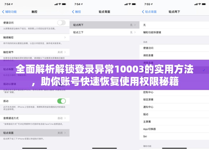 全面解析解锁登录异常10003的实用方法，助你账号快速恢复使用权限秘籍