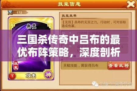 三国杀传奇中吕布的最优布阵策略，深度剖析其阵容搭配与战术运用