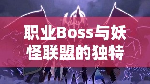 职业Boss与妖怪联盟的独特合影，揭秘资源管理的高效艺术