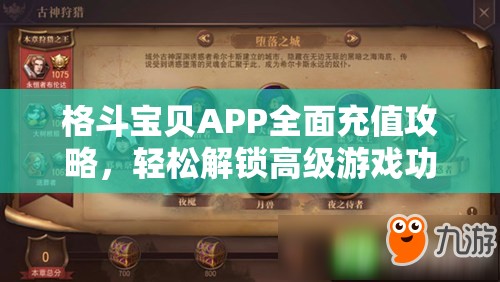 格斗宝贝APP全面充值攻略，轻松解锁高级游戏功能，畅享全新游戏体验