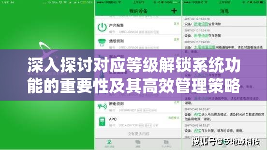 深入探讨对应等级解锁系统功能的重要性及其高效管理策略