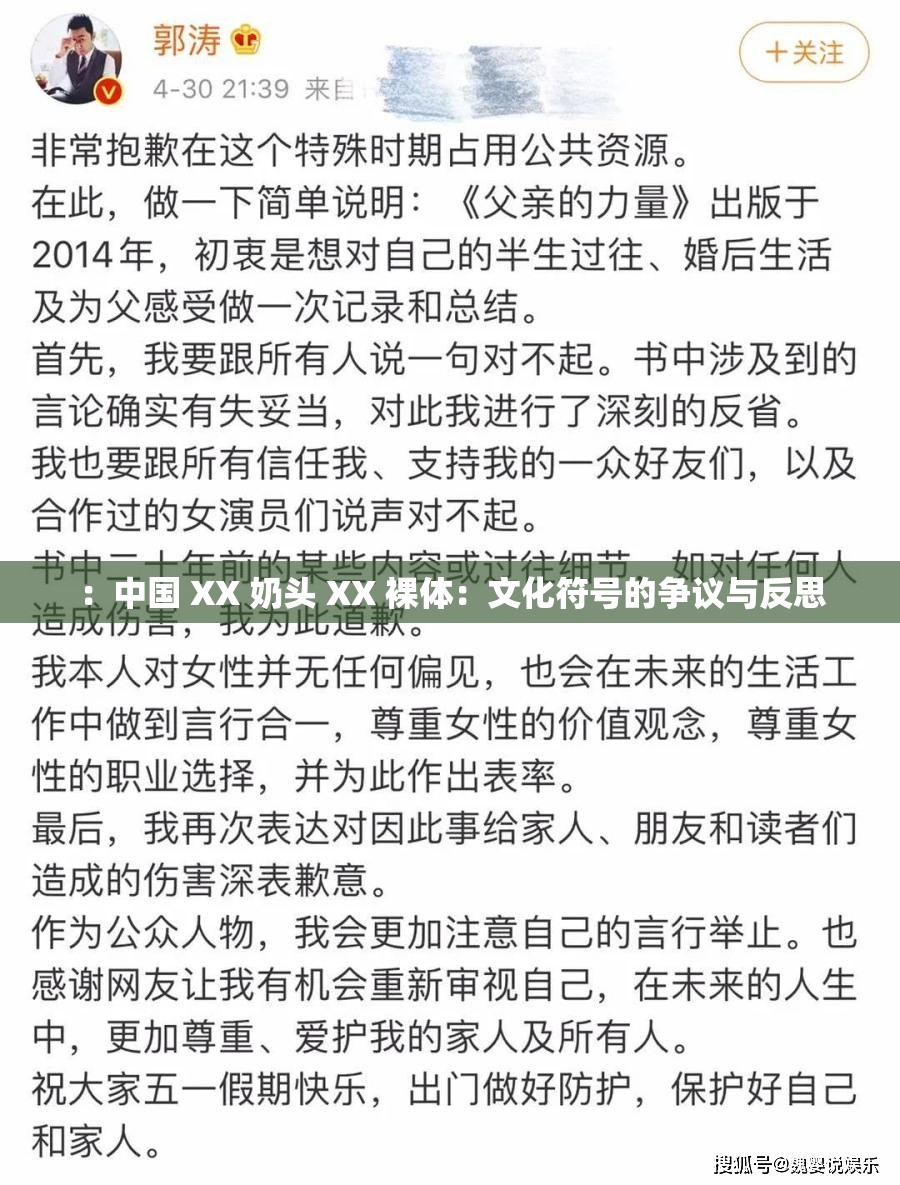 ：中国 XX 奶头 XX 裸体：文化符号的争议与反思