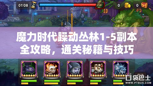 魔力时代躁动丛林1-5副本全攻略，通关秘籍与技巧深度大揭秘