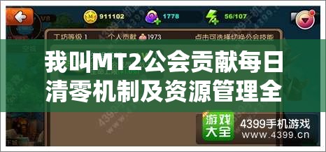 我叫MT2公会贡献每日清零机制及资源管理全面深度解析