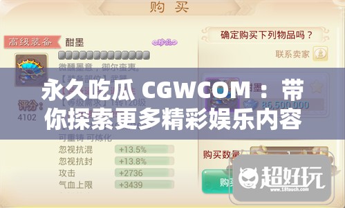 永久吃瓜 CGWCOM ：带你探索更多精彩娱乐内容