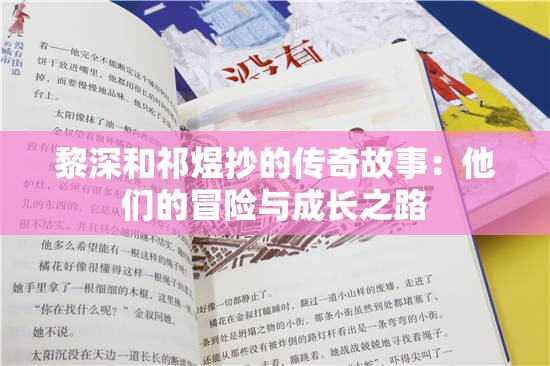 黎深和祁煜抄的传奇故事：他们的冒险与成长之路