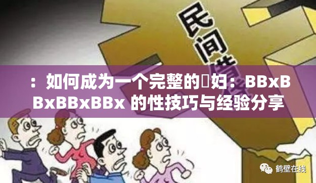 ：如何成为一个完整的婬妇：BBxBBxBBxBBx 的性技巧与经验分享