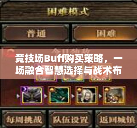 竞技场Buff购买策略，一场融合智慧选择与战术布局的高端较量