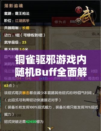 铜雀驱邪游戏内随机Buff全面解析，惊喜元素与挑战机遇并存探秘