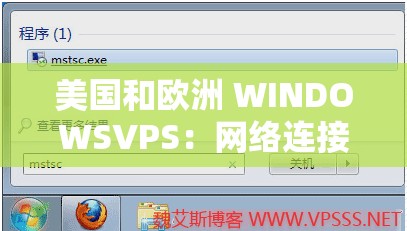 美国和欧洲 WINDOWSVPS：网络连接的新选择