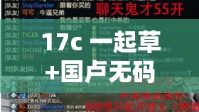 17c 一起草+国卢无码动漫相关内容探讨