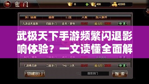 武极天下手游频繁闪退影响体验？一文读懂全面解决教程与技巧！