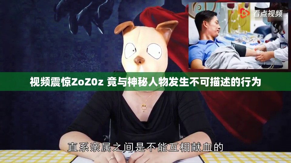 视频震惊ZoZ0z 竟与神秘人物发生不可描述的行为