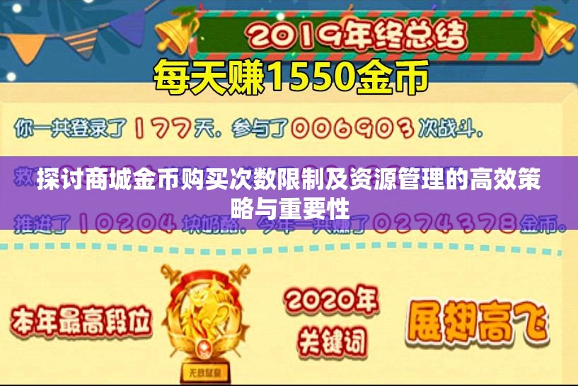 探讨商城金币购买次数限制及资源管理的高效策略与重要性