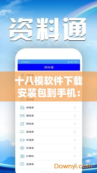 十八模软件下载安装包到手机：轻松获取，畅享无限可能